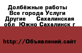 Долбёжные работы - Все города Услуги » Другие   . Сахалинская обл.,Южно-Сахалинск г.